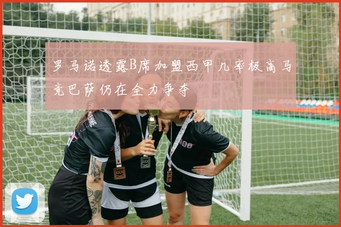 罗马诺透露B席加盟西甲几率极高马竞巴萨仍在全力争夺