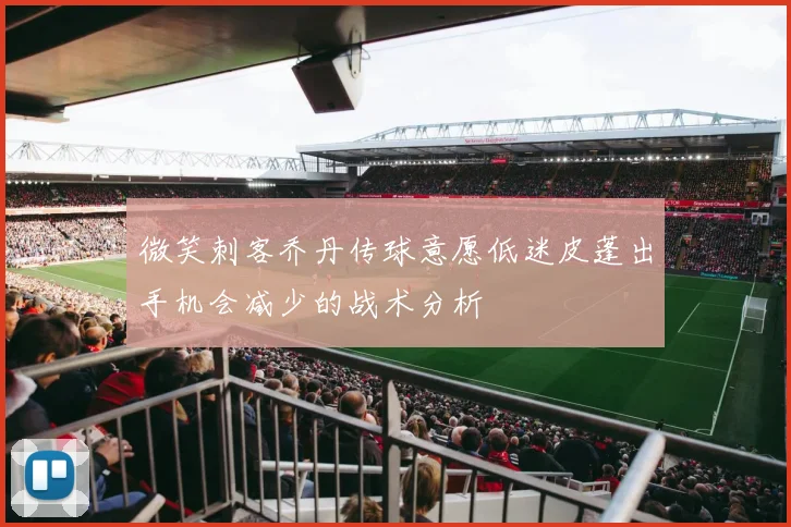 微笑刺客乔丹传球意愿低迷皮蓬出手机会减少的战术分析