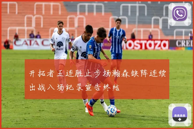 开拓者五连胜止步杨瀚森缺阵连续出战八场纪录宣告终结