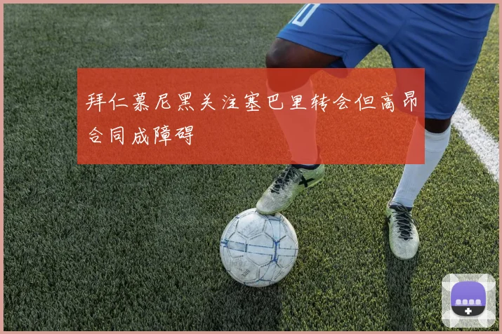 拜仁慕尼黑关注塞巴里转会但高昂合同成障碍