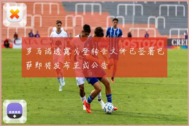罗马诺透露戈登转会文件已签署巴萨即将发布正式公告